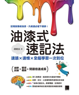 書封 油漆式速記法：速讀 × 速憶 × 全腦學習一次到位