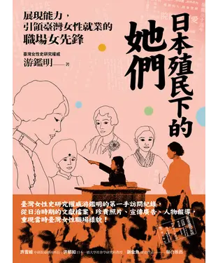 書封 日本殖民下的她們：展現能力，引領臺灣女性就業的職場女先鋒