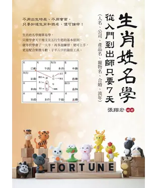 書封 生肖姓名學：從入門到出師只要7天