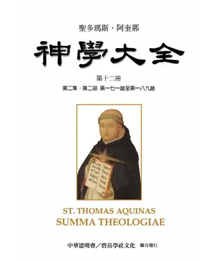 書封 聖多瑪斯．阿奎那《神學大全》：第十二冊－論特殊恩寵、生活和身分（第二集．第二部 第一七一題至第一八九題）