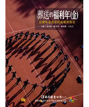 書封 葬送的福利年（金）：台灣年金改革的挑戰與解答
