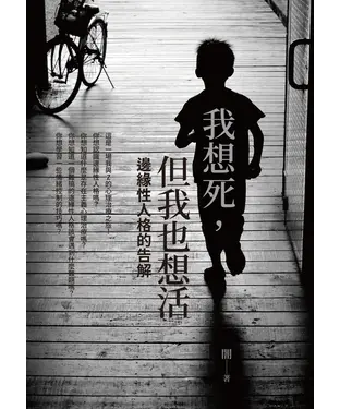 書封 我想死，但我也想活：邊緣性人格的告解
