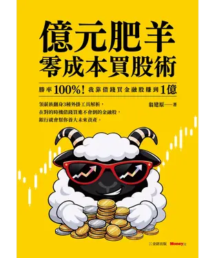 書封 億元肥羊零成本買股術：勝率 100%！我靠借錢買金融股賺到 1 億