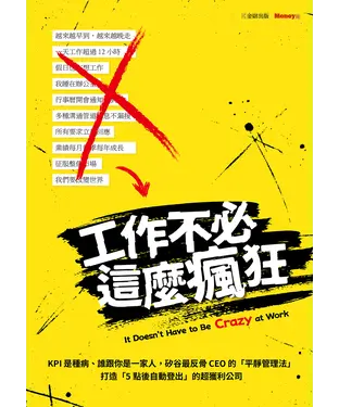 書封 工作不必這麼瘋狂：KPI是種病、誰跟你是一家人，矽谷最反骨CEO的「平靜管理法」打造「5點後自動登出」的超獲利公司