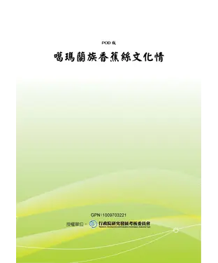 書封 噶瑪蘭族香蕉絲文化情