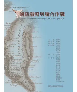 書封 國防戰略與聯合作戰