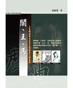 書封 關，王，馬三家雜劇特色及其在戲曲史上的意義