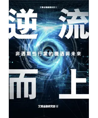 書封 逆流而上：非週期性行業的機遇與未來