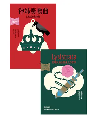 書封 台語搬世界名劇：馬克白＋利西翠妲