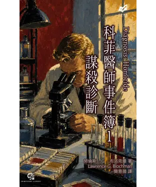 書封 科菲醫師事件簿（1）：謀殺診斷