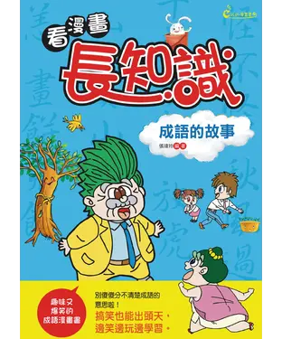 書封 看漫畫，長知識：成語的故事