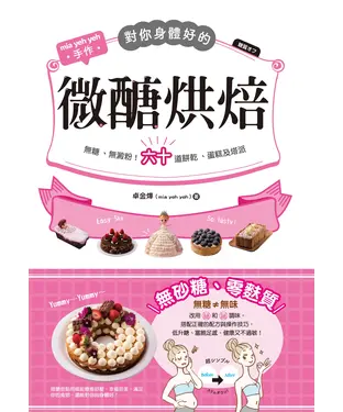 書封 對你身體好的微醣烘焙：無糖、無澱粉！六十道餅乾、蛋糕及塔派