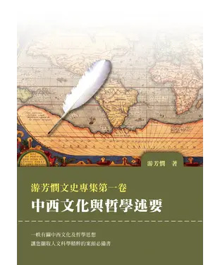 書封 游芳憫文史專集第一卷：中西文化與哲學述要