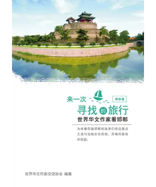 書封 来一次寻找的旅行：世界华文作家看邯郸