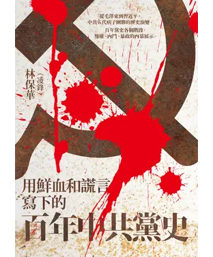 書封 用鮮血和謊言寫下的百年中共黨史
