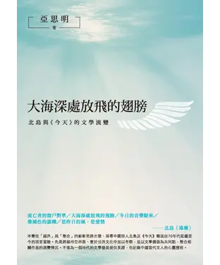 書封 大海深處放飛的翅膀：北島與《今天》的文學流變