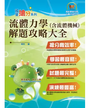 書封 流體力學（含流體機械）：解題攻略大全