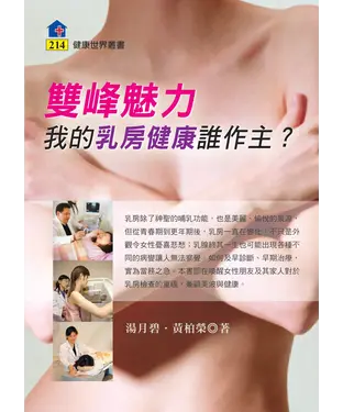 書封 雙峰魅力：我的乳房健康誰作主？
