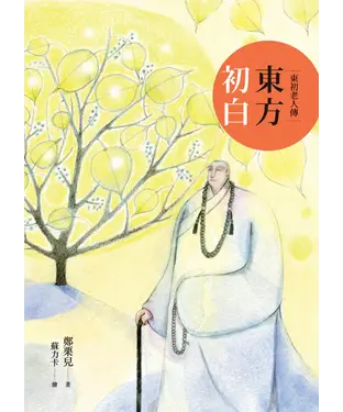 書封 東方初白：東初老人傳