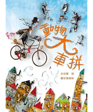 書封 動物大車拼