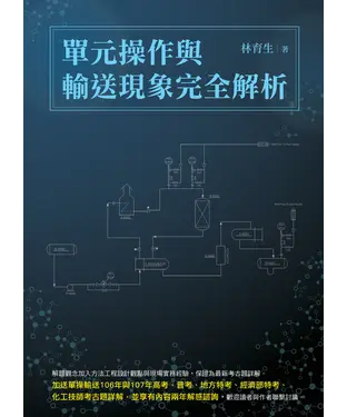 書封 單元操作與輸送現象完全解析