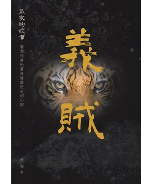 書封 義賊：贏家的故事
