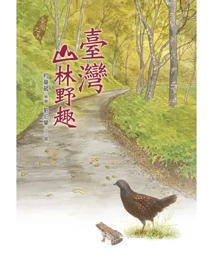 書封 臺灣山林野趣
