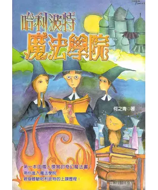 書封 哈利波特魔法學院