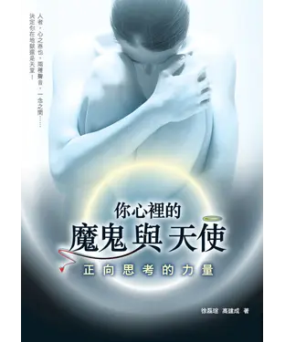 書封 你心裡的魔鬼與天使：正向思考的力量