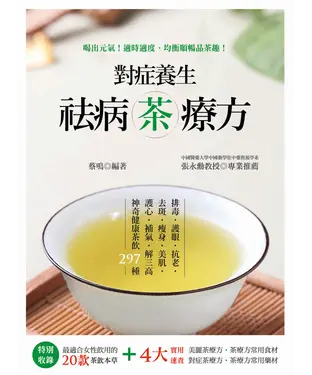 書封 對症養生祛病茶療方：排毒、護眼、抗老、去斑、瘦身、美肌、護心、補氣、解三高神奇健康茶飲297種