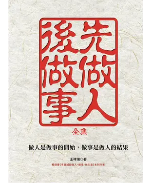 書封 先做人，後做事〈全集〉