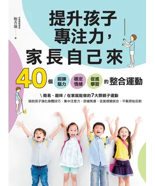 書封 提升孩子專注力，家長自己來：40個鍛鍊腦力、穩定情緒、促進學習的整合運動