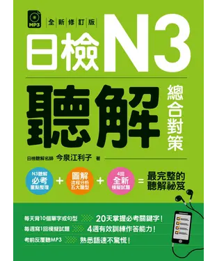 書封 日檢N3聽解總合對策（全新修訂版）【有聲】