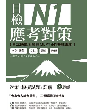 書封 日檢N1應考對策【有聲】