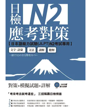 書封 日檢N2應考對策【有聲】