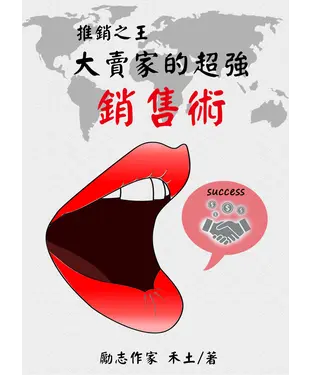 書封 推銷之王：大賣家的超強銷售術