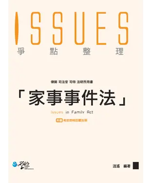 書封 家事事件法爭點整理