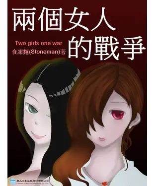 書封 兩個女人的戰爭
