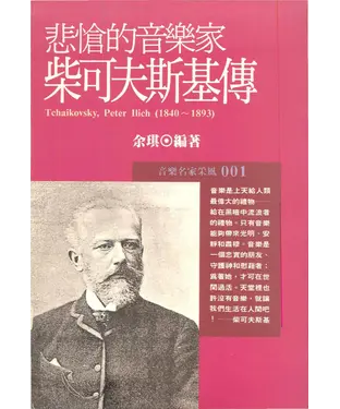 書封 柴可夫斯基傳─悲愴的音樂家
