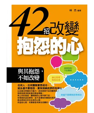 書封 42 招改變抱怨的心：與其抱怨，不如改變
