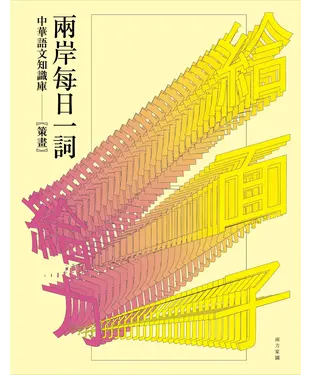 書封 兩岸每日一詞