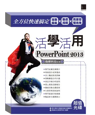 書封 活學活用PowerPoint 2013：全方位快速搞定活動提案x動畫編輯x商業管理應用