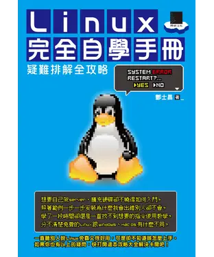 書封 Linux完全自學手冊：疑難排解全攻略