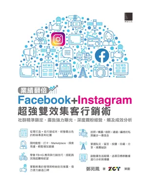 書封 業績翻倍！Facebook＋Instagram超強雙效集客行銷術：社群精準鎖定．廣告強力曝光．深度鐵粉經營．觸及成效分析