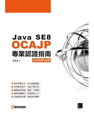 書封 Java SE8 OCAJP專業認證指南
