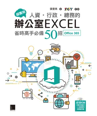 書封 超實用！人資．行政．總務的辦公室EXCEL省時高手必備50招（Office 365版）