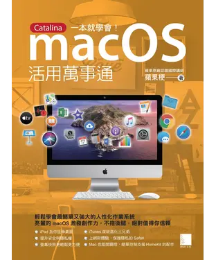書封 macOS活用萬事通：Catalina一本就學會！
