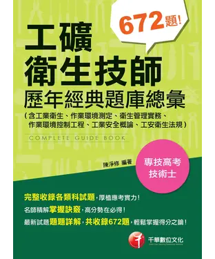 書封 工礦衛生技師歷年經典題庫總彙（含工業衛生、作業環境測定、衛生管理實務、作業環境控制工程、工業安全概論、工安衛生法規）