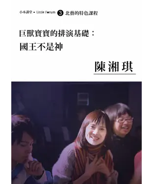 書封 巨獸寶寶的排演基礎‧國王不是神－陳湘琪