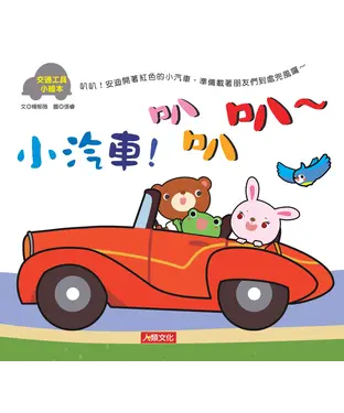 書封 小汽車！叭叭叭～